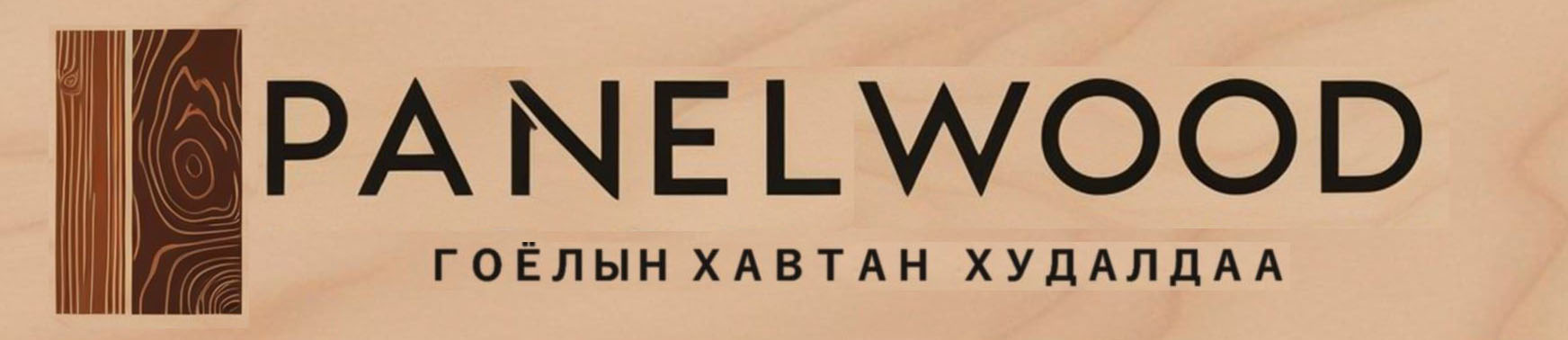 PANELWOOD БАРИЛГЫН МАТЕРИАЛЫН БӨӨНИЙ ТӨВ